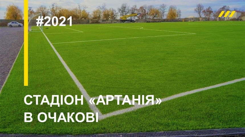 В 2021 году на Николаевщине по программе Президента Украины Владимира Зеленского «Большая стройка» возобновили два стадиона