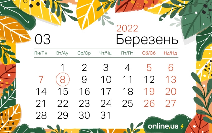 Праздники в марте 2022: сколько будут отдыхать украинцы