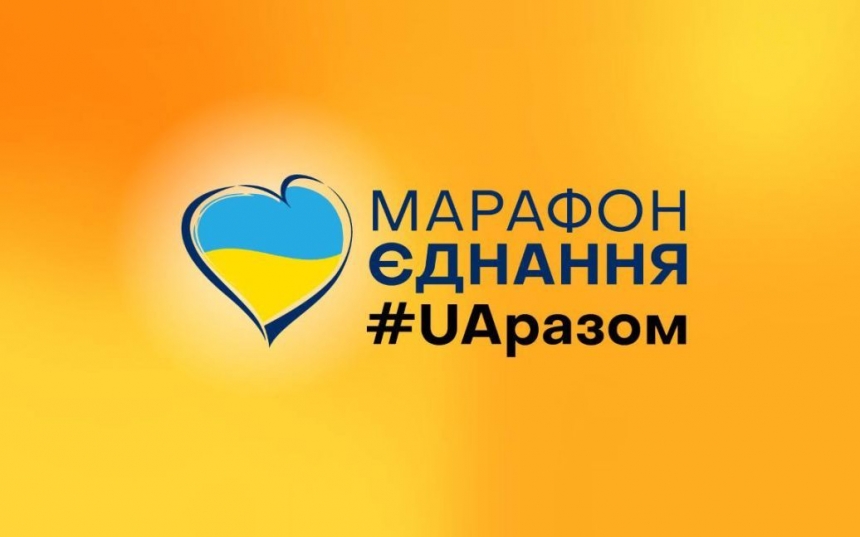 Украинские каналы транслируют общенациональный телемарафон #UAразом (трансляция)