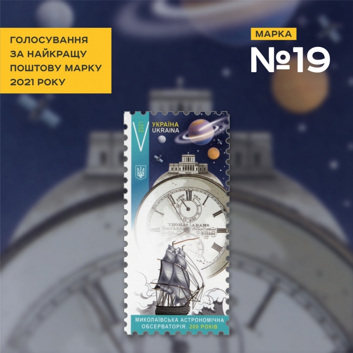 Марка с изображением Николаевской обсерватории претендует на лучшую в Украине