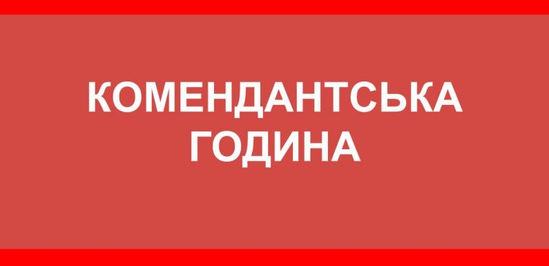 Увага! Важливо! Про тривалість комендантської години