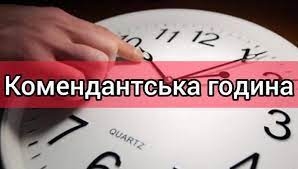 Комендантська година в Миколаєві сьогодні буде діяти з 19:00 до 06:00