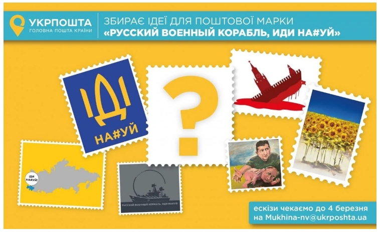 Укрпочта выпустит марку с «пожеланием» русскому военному кораблю