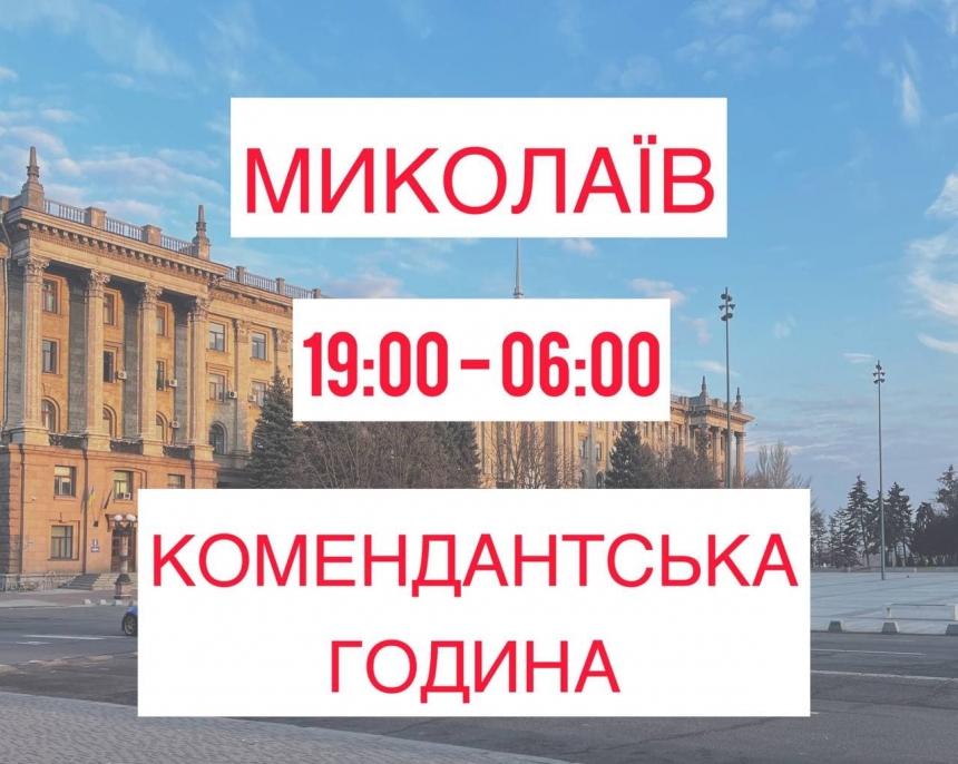 «Не шастать!», - мэр Сенкевич напомнил, что с 19.00 в Николаеве комендантский час