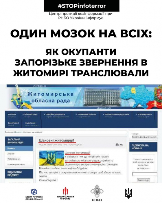 Российские спецслужбы «взломали» сайт Житомирского облсовета, но разместили призыв к жителям Запорожья