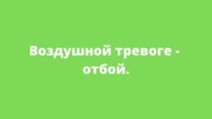 20:45 – отбой воздушной тревоги в Николаеве!