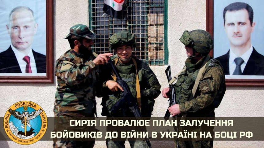 Сирийцы отказываются ехать в Украину и воевать на стороне РФ, – ГУР