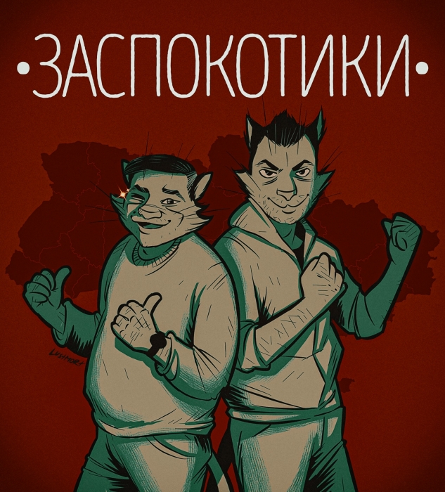 Украинская художница нарисовала серию картинок с котиками: Ким и Арестович - «Заспокотики»