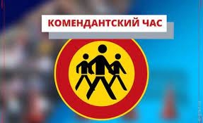 В Николаевской области перенесли начало комендантского часа