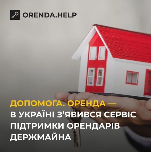 В Украине появился сервис помощи арендаторам госимущества