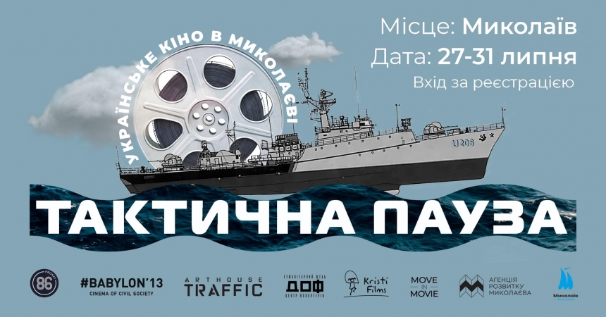 Тактическая пауза: в Николаеве состоится кинофестиваль в одном из городских укрытий