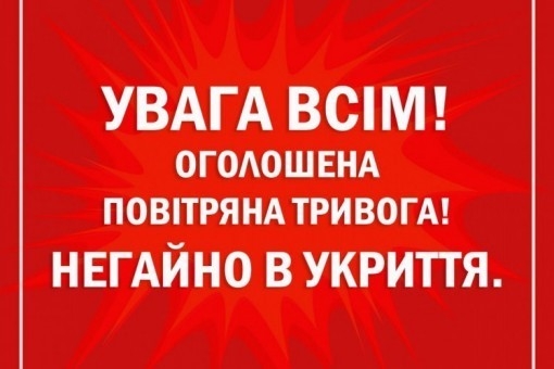 У Миколаївській області повітряна тривога - всім в укриття