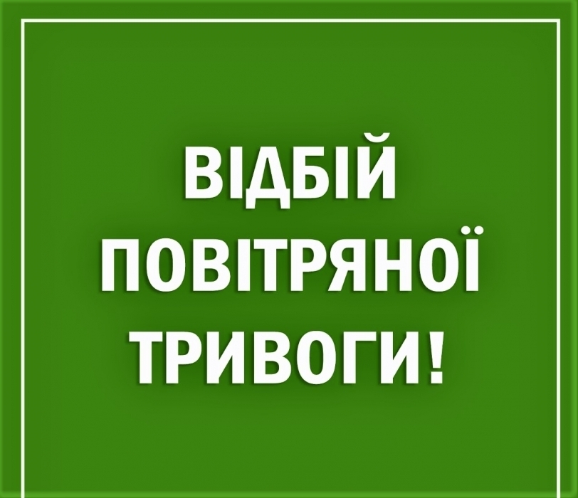 Николаевская область - отбой воздушной тревоги