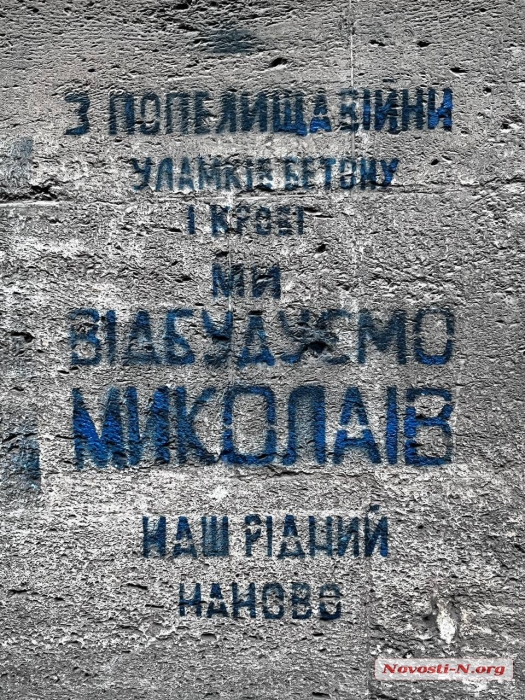 «Відбудуємо, наш рідний, наново»: у Миколаєві з\