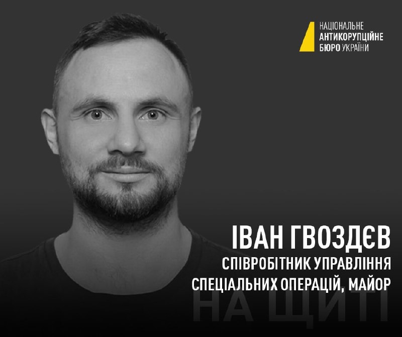 Майор НАБУ загинув під час бойових дій у Миколаївській області