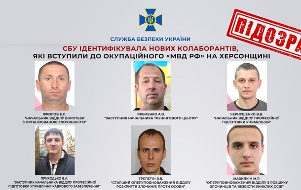 Установлены личности шести полицейских-коллаборантов в Херсонской области