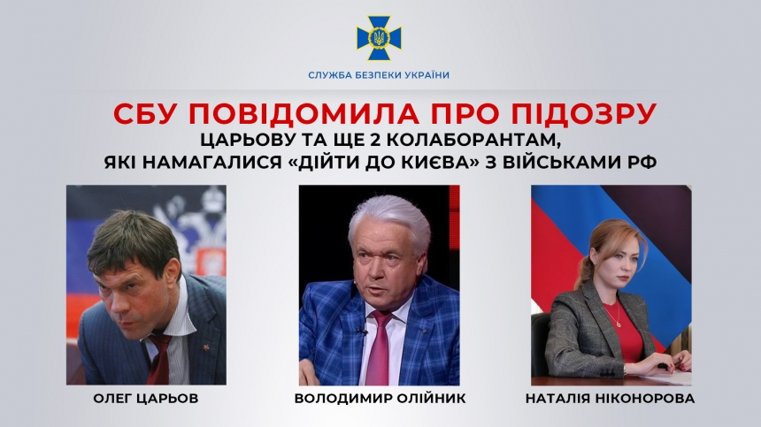 СБУ повідомила про підозру Царьову та ще 2 колаборантам, які намагалися «дійти до Києва» з військами РФ