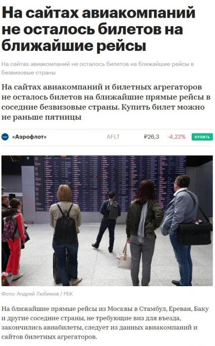 Мобілізація в РФ: на найближчі рейси з Москви закінчилися авіаквитки