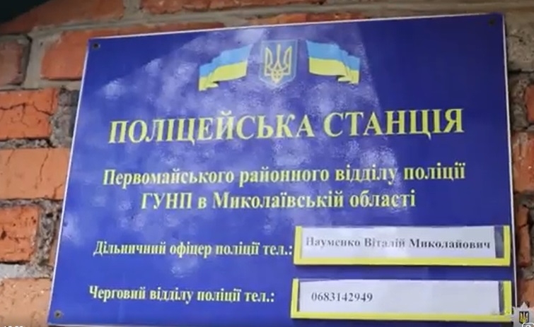 У Первомайському районі Миколаївської області з'явилася нова поліцейська станція