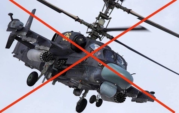 ЗСУ збили російський вертоліт Ка-52 «Алігатор»
