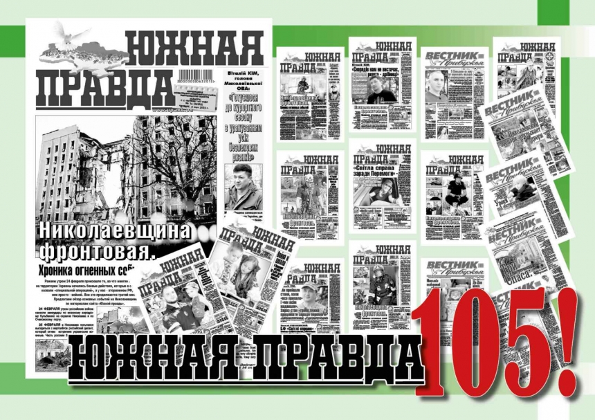 Николаевской газете  «Южная правда» - 105 лет