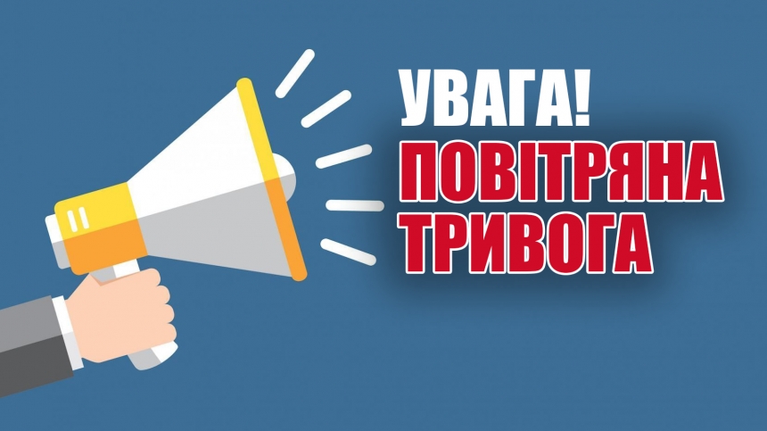 У Миколаївській області повітряна тривога - всім в укриття