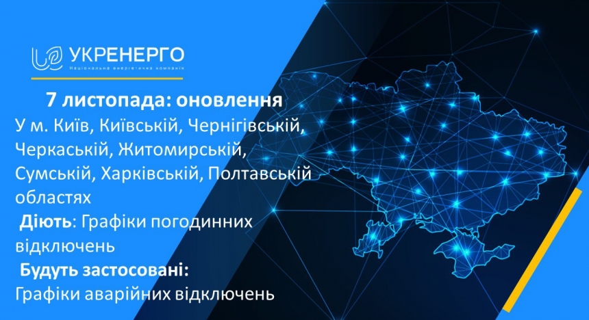 Завтра у 7 областях України застосовуватимуть стабілізаційні відключення електроенергії