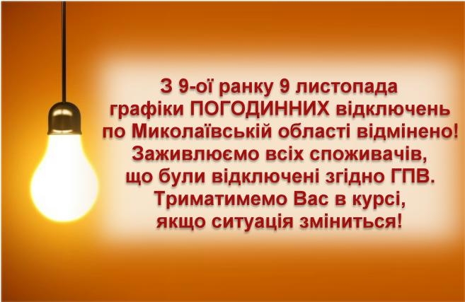 Погодинних відключень електроенергії на Миколаївщині сьогодні не буде