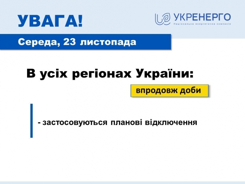 «Укренерго» попередило про планові відключення світла у всіх регіонах країни