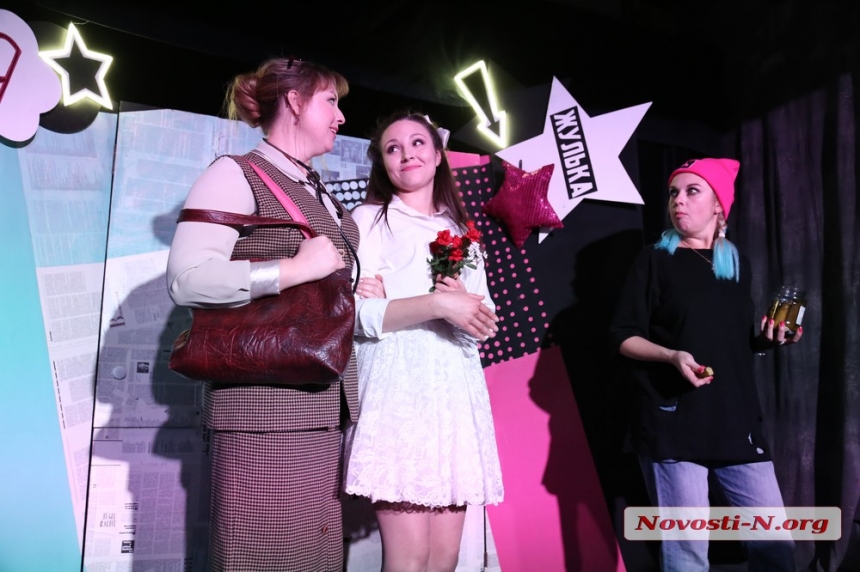 В Николаеве на сцене театра показали реалити-шоу «Шахрайки» (фоторепортаж)
