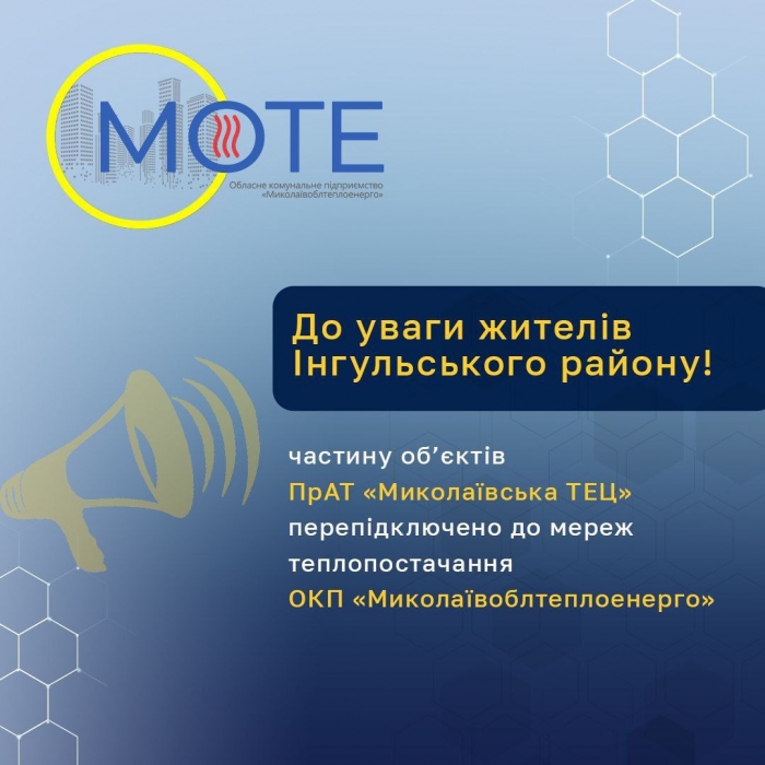 У Миколаєві частину об'єктів ТЕЦ перепідключили до «Миколаївоблтеплоенерго»