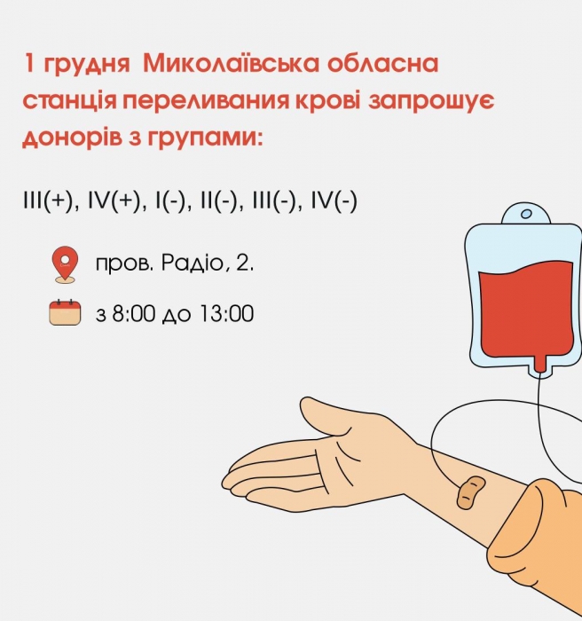 Миколаївців запрошують стати донорами: потрібна кров усіх груп