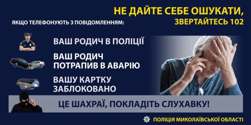 На Миколаївщині аферисти обдурили місцевих жителів на 120 тисяч гривень