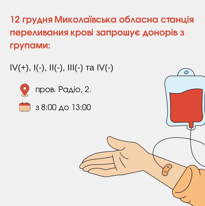 У Миколаєві, як і раніше, потрібні донори крові з негативним резус-фактором.