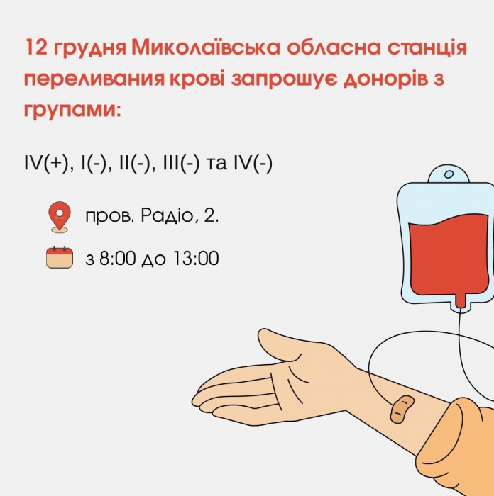 В Николаеве по-прежнему нужны доноры крови с отрицательным резус-фактором