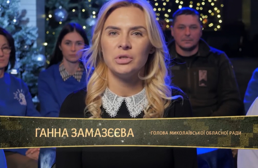 Голова Миколаївської облради Ганна Замазєєва привітала з Новим роком із укриття (відео)