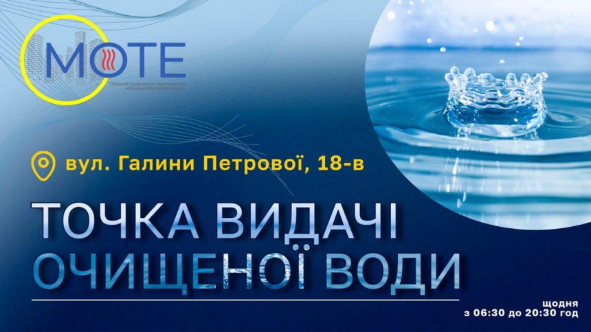 В Николаеве открыли новую точку выдачи очищенной воды