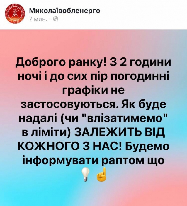 В Николаеве и области сегодня не выключают свет: жителей просят экономить