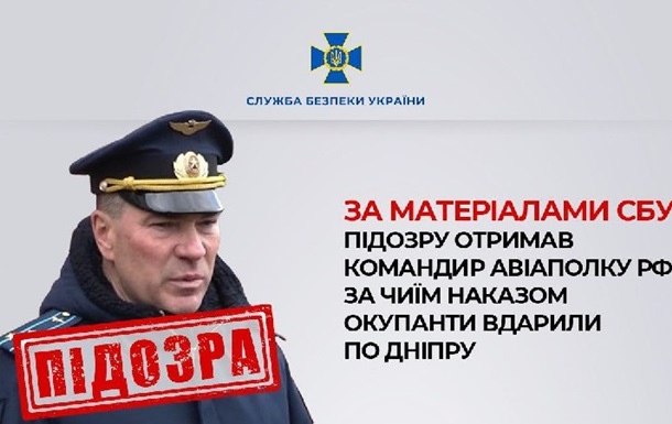 Командир РФ, який наказав ударити по Дніпру, отримав підозру