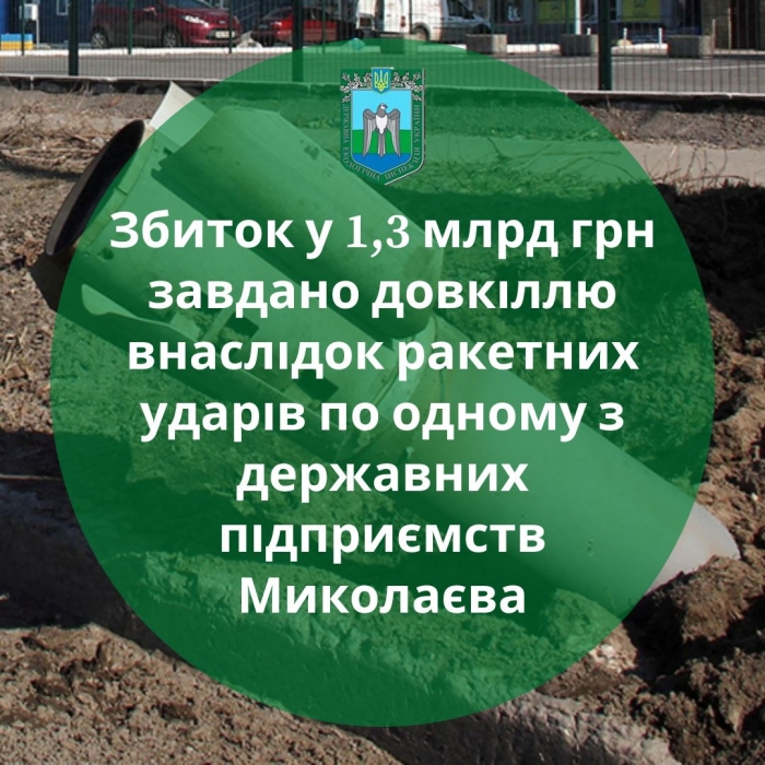 Збитки екології від ракетних ударів по підприємству в Миколаєві оцінили в 1,3 млрд гривень