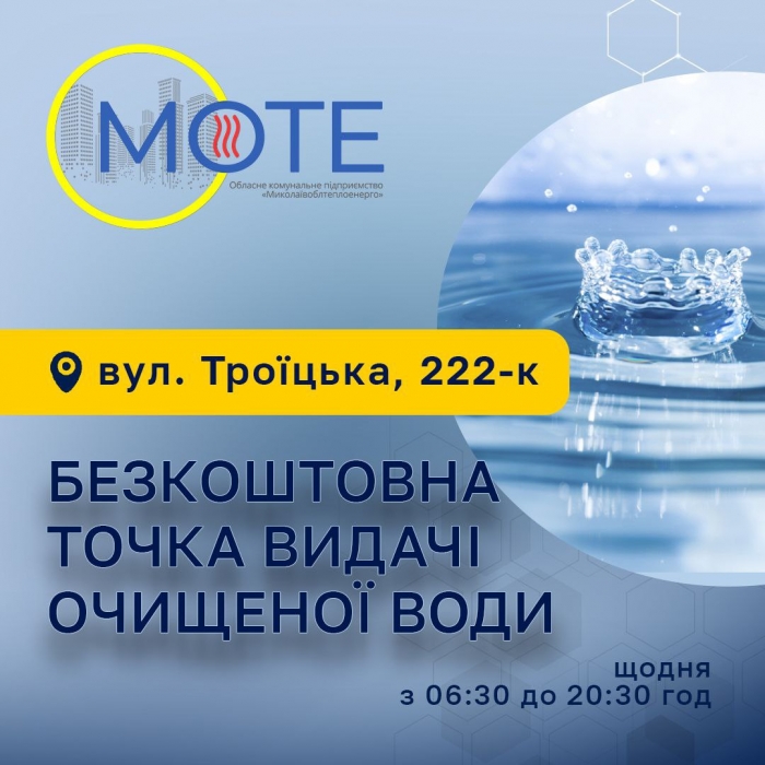 У Миколаєві з'явилася ще одна точка безкоштовної видачі очищеної води