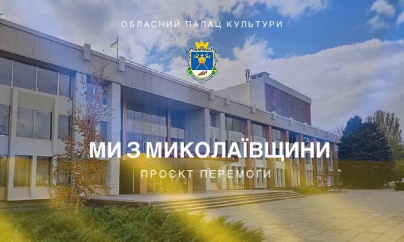 Стартувала підготовка творчого проєкту Перемоги «Ми з Миколаївщини»