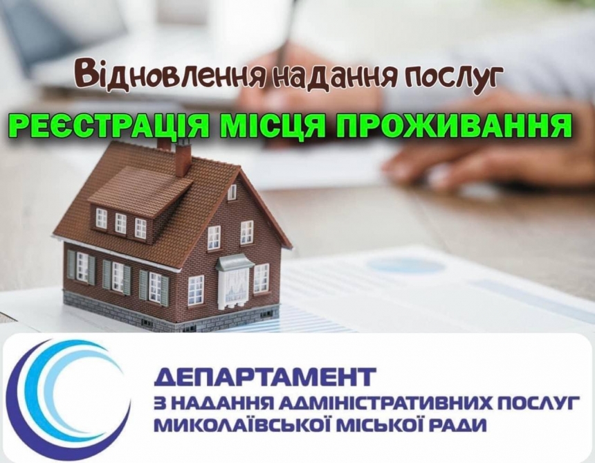 У Миколаєві відновлюють послуги з реєстрації місця проживання та зняття з нього