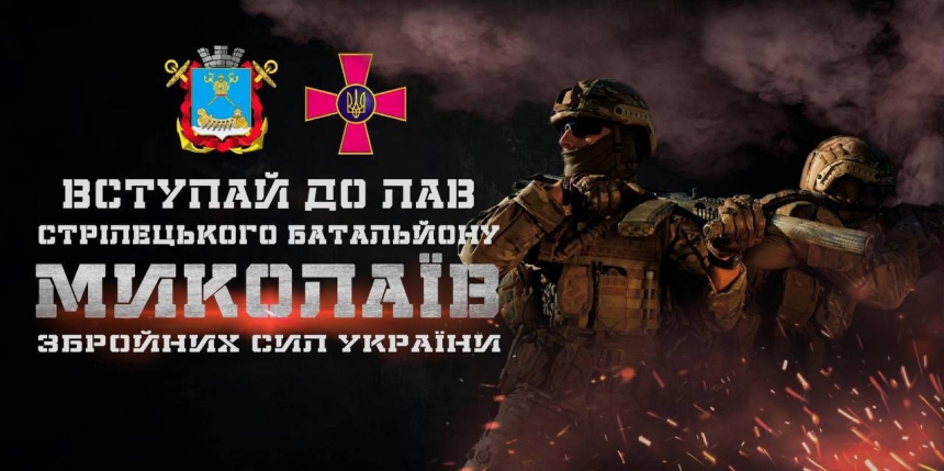 Стартовал набор в стрелковый батальон «Николаев» ВСУ