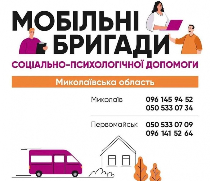 У Миколаєві працює мобільна бригада соціально-психологічної допомоги