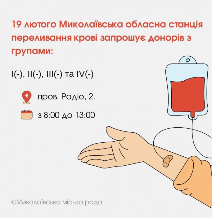 Николаеву нужны доноры крови с отрицательным резус-фактором