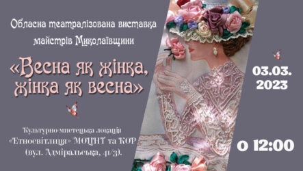 В Николаеве покажут театрализованную выставку, посвященную весне