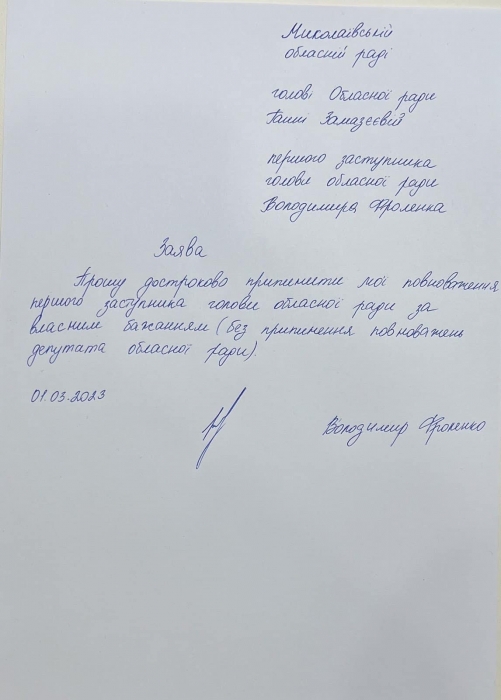 Фроленко подал заявление об уходе с должности первого замглавы Николаевского облсовета