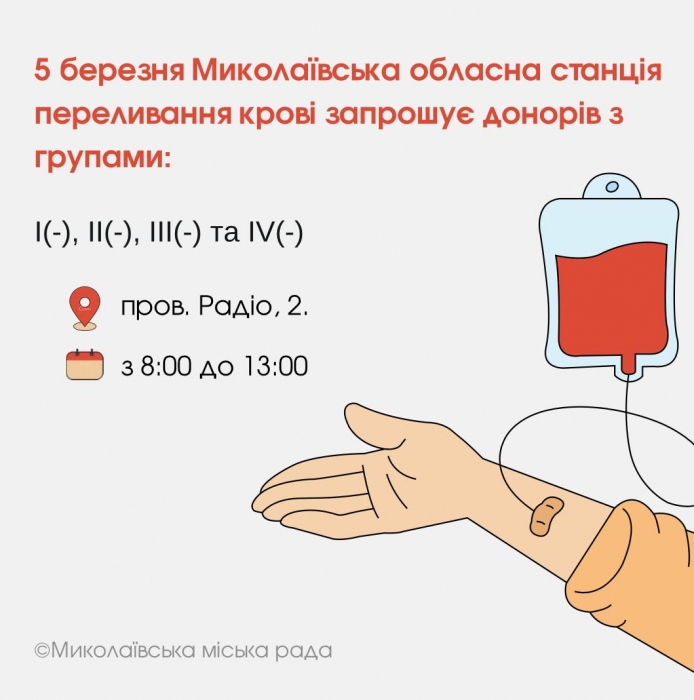 Миколаївська станція переливання крові запрошує донорів