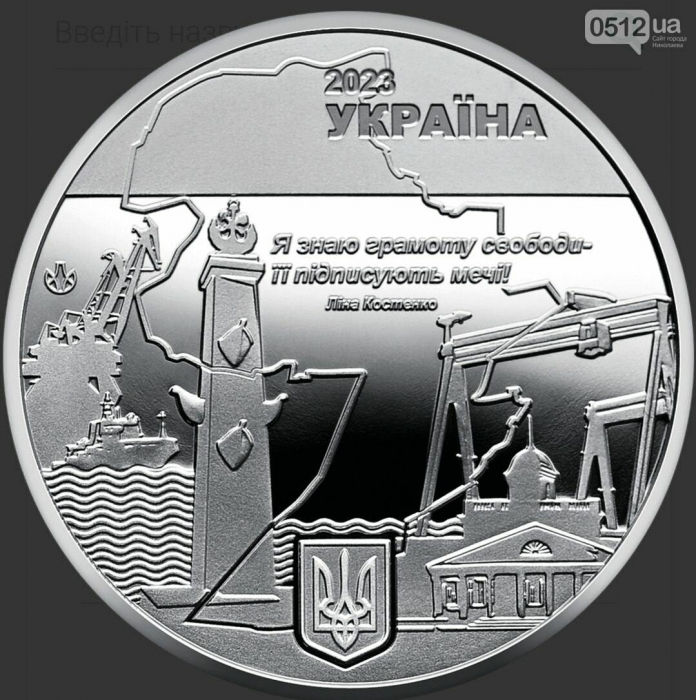 НБУ випустив пам'ятну монету на честь Миколаєва